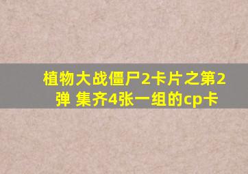 植物大战僵尸2卡片之第2弹 集齐4张一组的cp卡